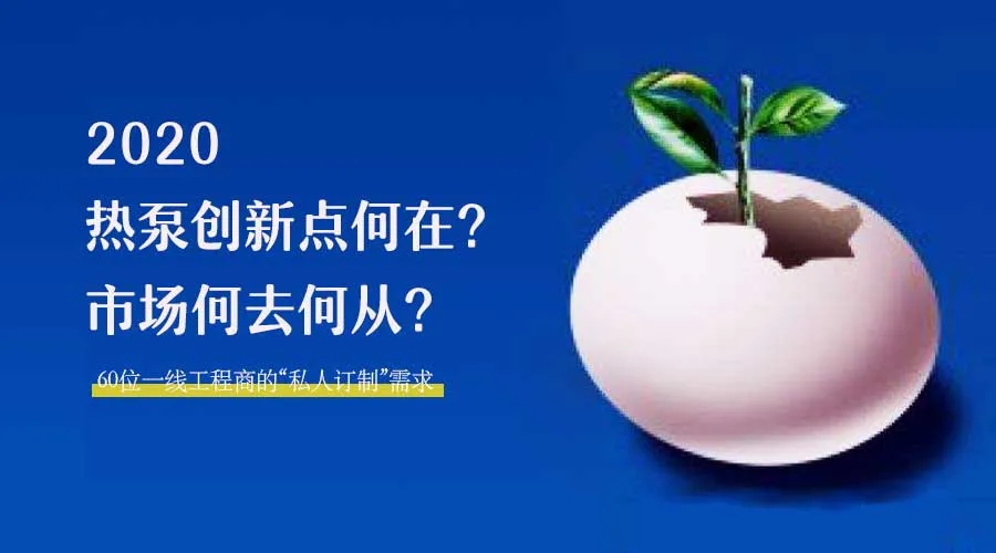 2020何去何從？！*全解讀空氣源熱泵12大領(lǐng)域創(chuàng)新之路